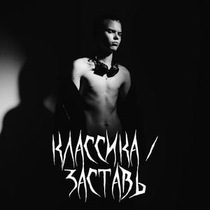 КЛАССИКА/ЗАСТАВЬ