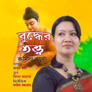 বুদ্ধের তত্ত্ব (feat. রুমিলা বড়ুয়া)