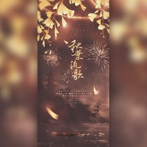 秋叶流歌