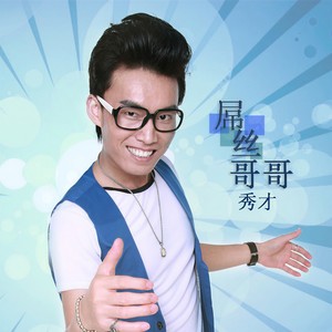 一心一意