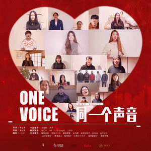 同一个声音 (ONE VOICE)