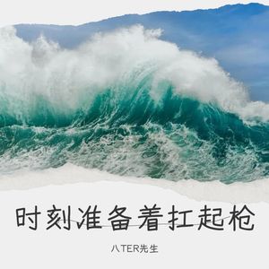 时刻准备着扛起枪