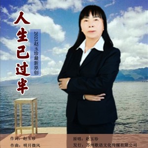 人生已过半