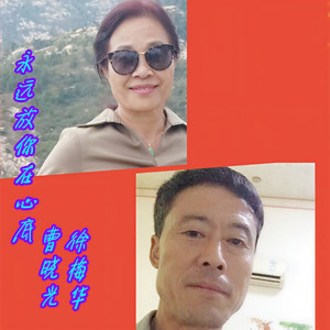 永远放你在心底