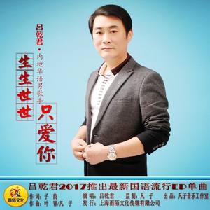 生生世世只爱你 (伴奏)