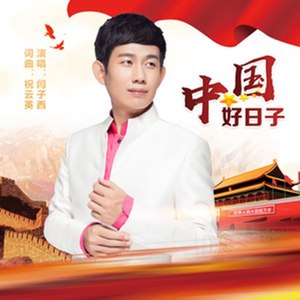 中国好日子 (伴奏)
