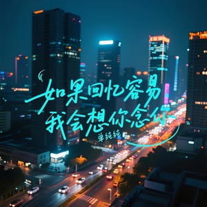 如果回忆容易 (我会想你念你)