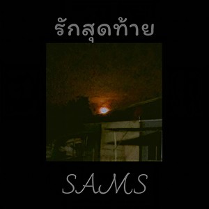 รักสุดท้าย