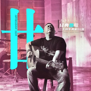 朋友的酒 (20周年典藏DJ版)封面