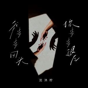 我步步回头 你步步退后