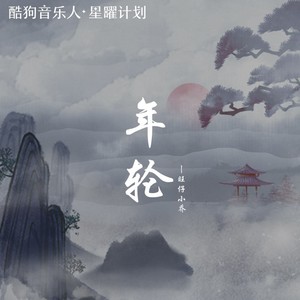 旺仔小乔 - 年轮