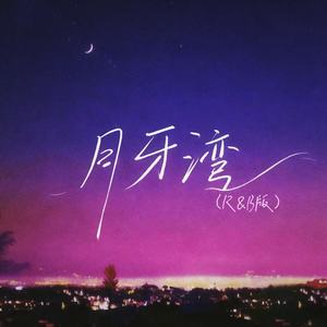 月牙湾 (R&B版)