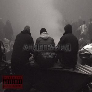 АНДЕГРАУНД (Explicit)