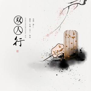 双人行
