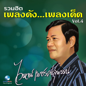 รวมฮิต เพลงดัง...เพลงเด็ด, Vol. 4