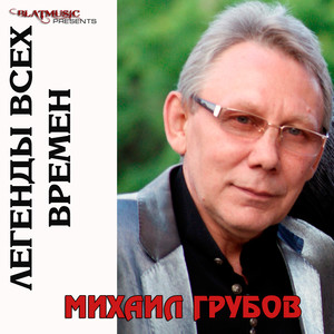 Легенды всех времен - Михаил Грубов