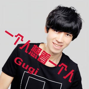 一个人想着一个人