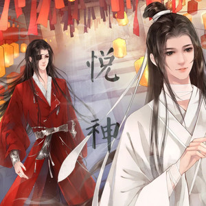 悦神〖古风版〗