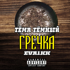 Гречка (Explicit)