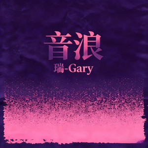 音浪