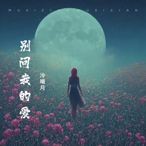 别问我的爱