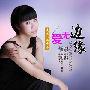 爱无边缘 (DJ版)