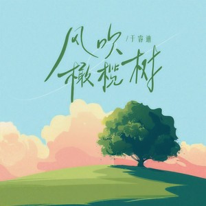 风吹橄榄树 (伴奏)