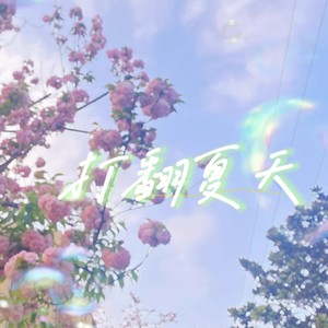 打翻夏天