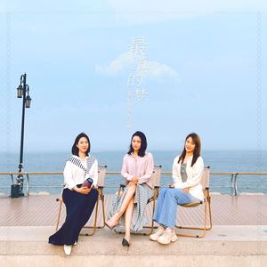 最真的梦-我们的奇幻之旅