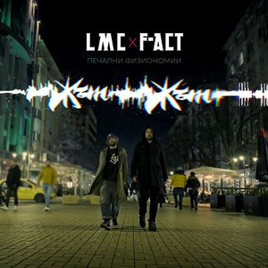 Печални Физиономии (Explicit)