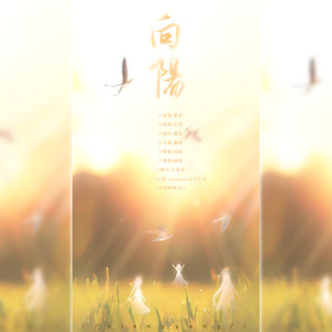 向阳