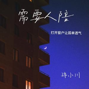 需要人陪（打开窗户让孤单透气）