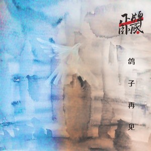 鸽子再见