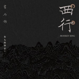 西行 (Monkey King)