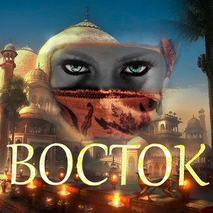 ВОСТОК