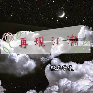 再现江湖(DJ版)