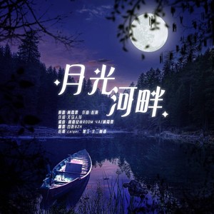 月光河畔 (Demo)
