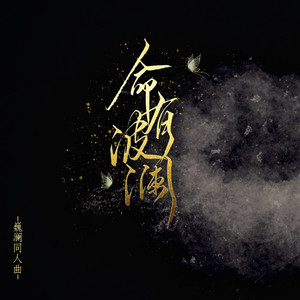 命有波澜 (剧情版)