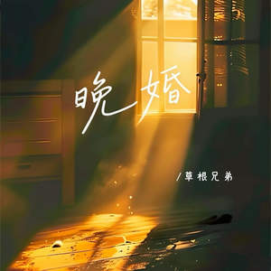 晚婚