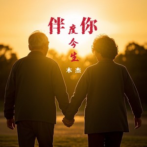 伴你度今生