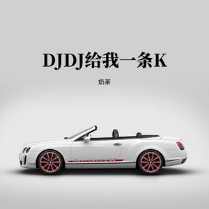 奶茶 - 对任何热爱的事物都要全力以赴