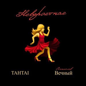 Невероятная