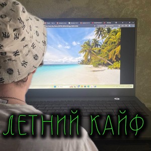 Летний кайф