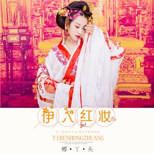 伊人红妆