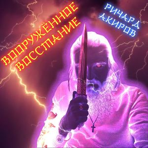 Вооружённое восстание (Demon Mix|Explicit)
