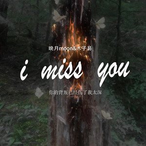 i miss you (你的背叛已经伤了我太深)-晚月moon&木子易