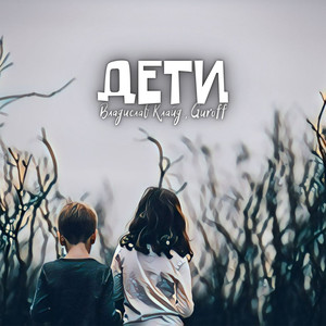 Дети