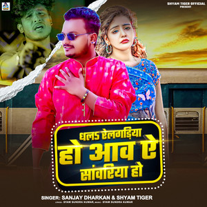 Dhala Railgadiya Ho Aawa Ae Sawariya Ho