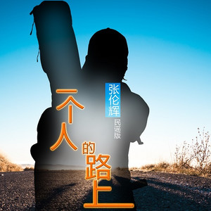 一个人的路上