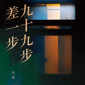 九十九步差一步